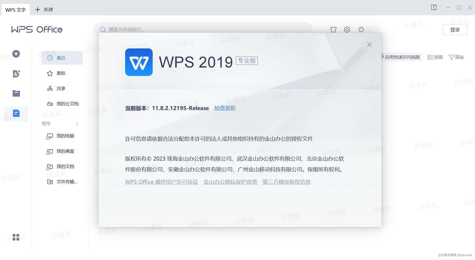 【分享】WPS Office！2019专业增强版！永久激活！玩机攻略_手机技术分享  第2张