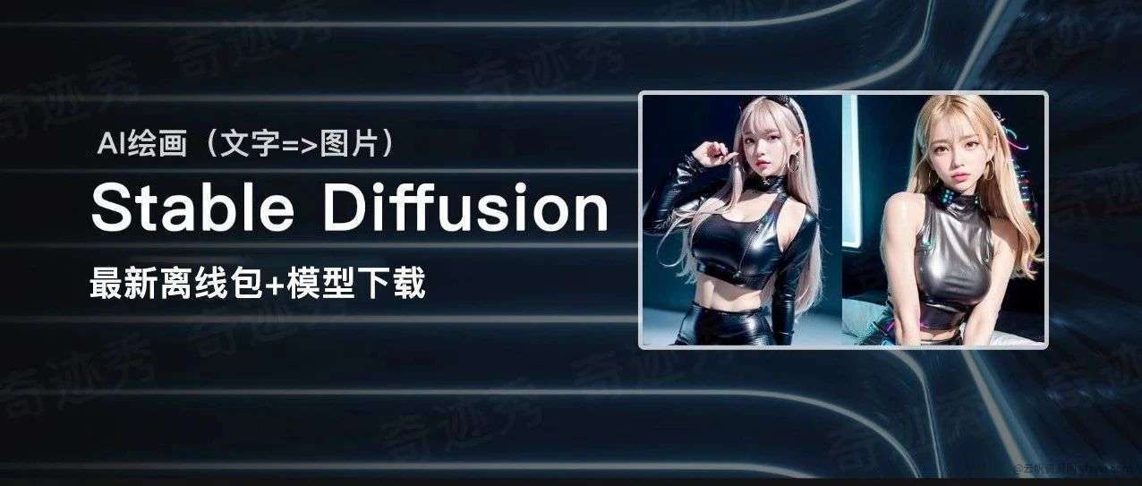 AI 绘画 最新Stable Diffusion 整合版  第1张