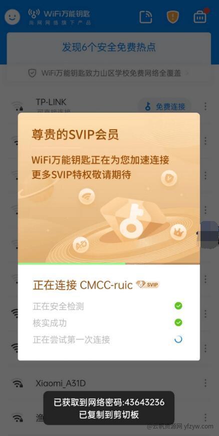 WiFi万能钥匙V.5.1.2解锁Svip❗显示密码版  第3张