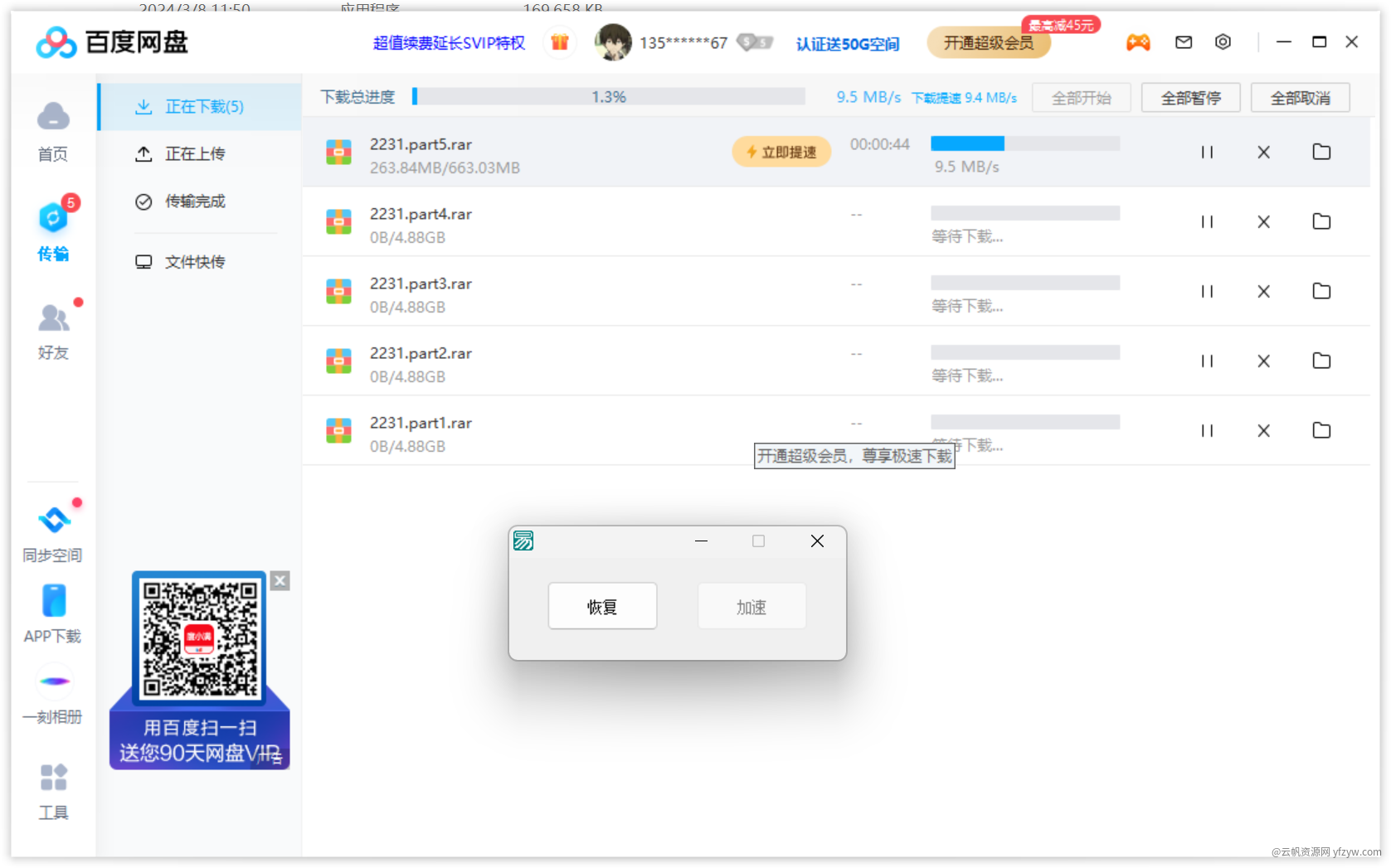 百度网盘 v7.54  一键进程不限速下载！8-20M 第2张