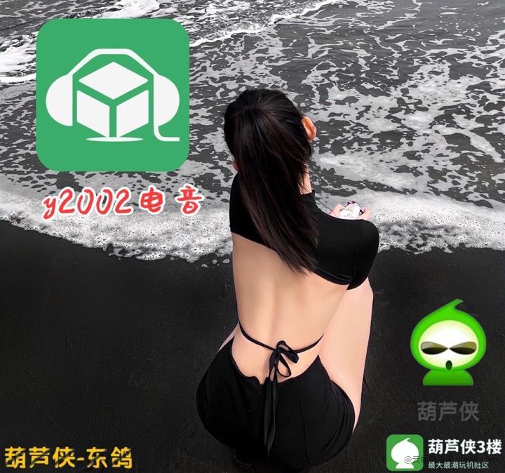 【2日更新iOS】东哥哥同款嗨曲电音APP玩机攻略_手机技术分享  第1张