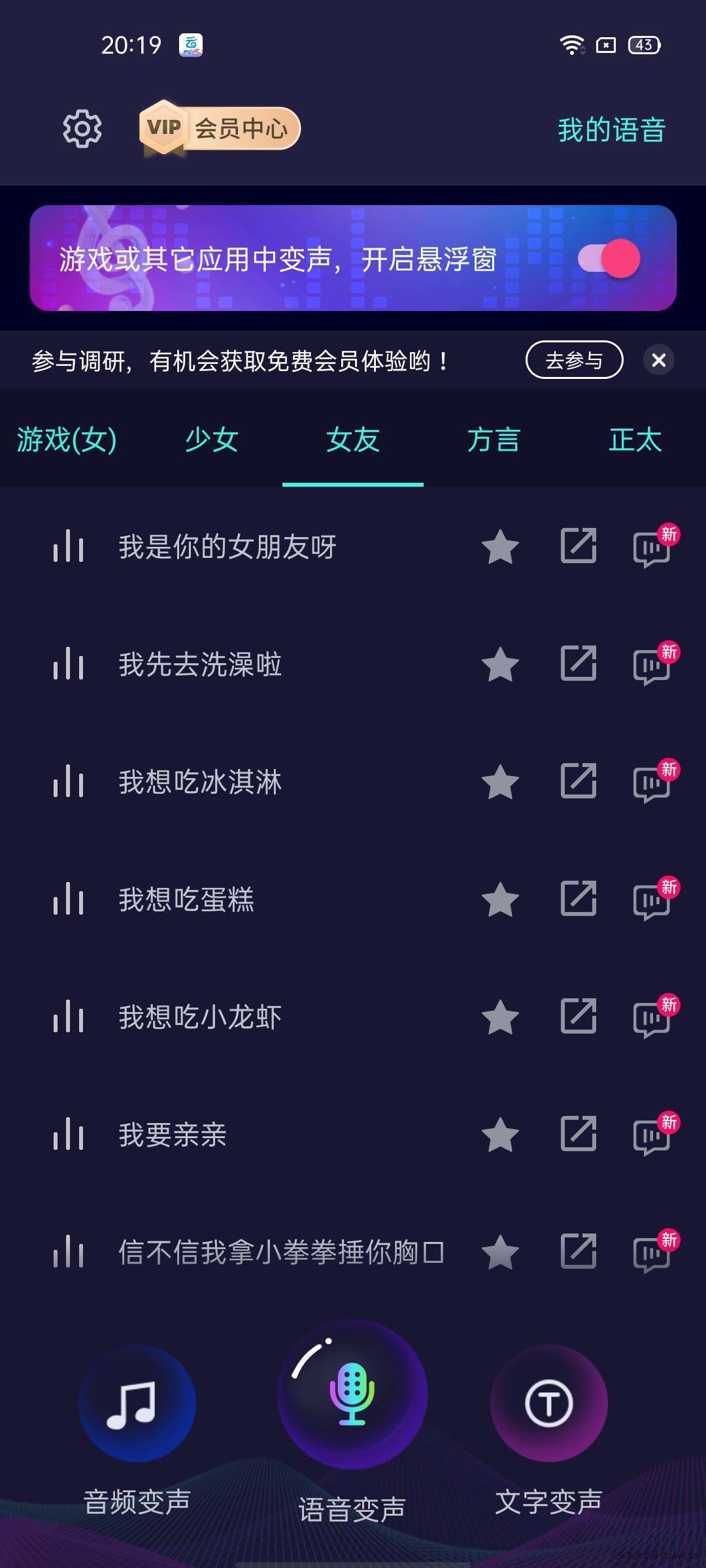 【鸭鸭分享】：变声器++会员版，变身萝莉，御姐，女友……玩机攻略_手机技术分享  第3张