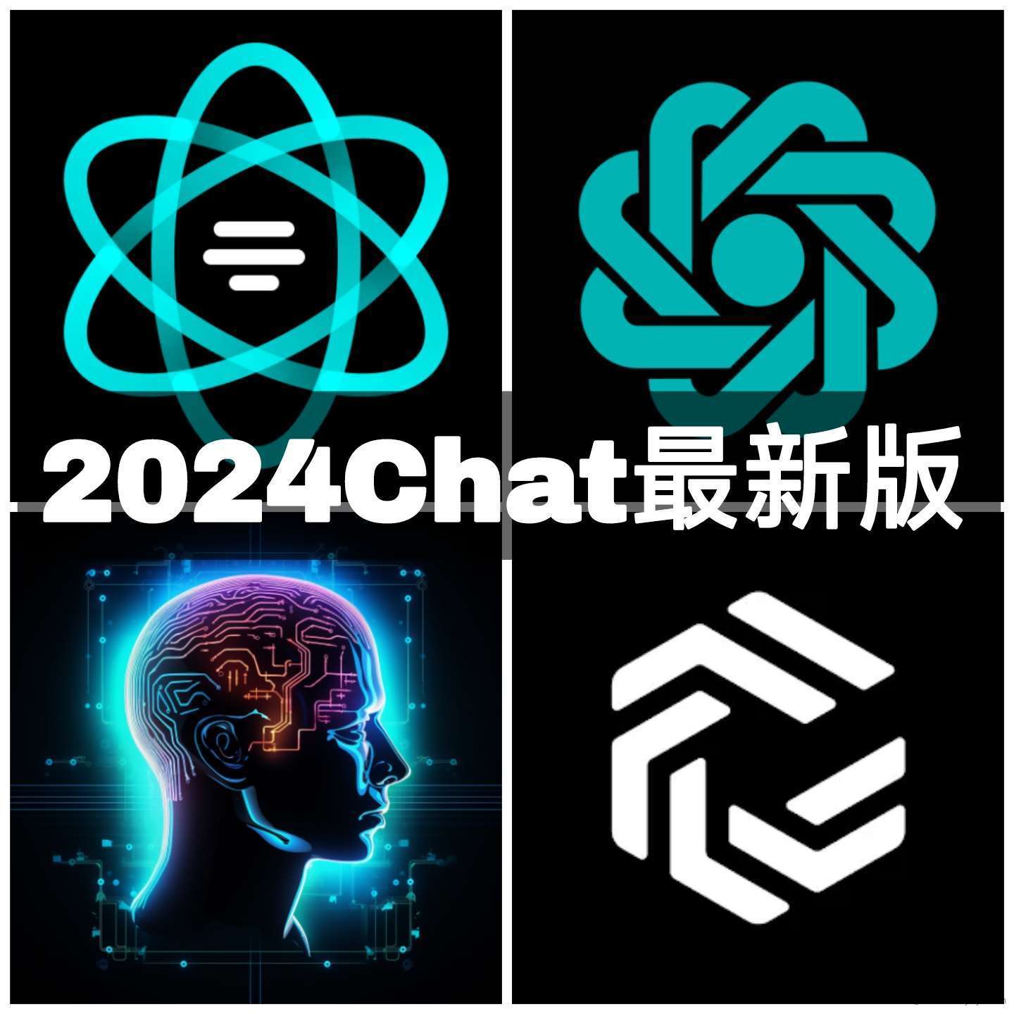 【合集】Chat GPT人工智能2024最新版合集支持Ai绘图！玩机攻略_手机技术分享  第1张