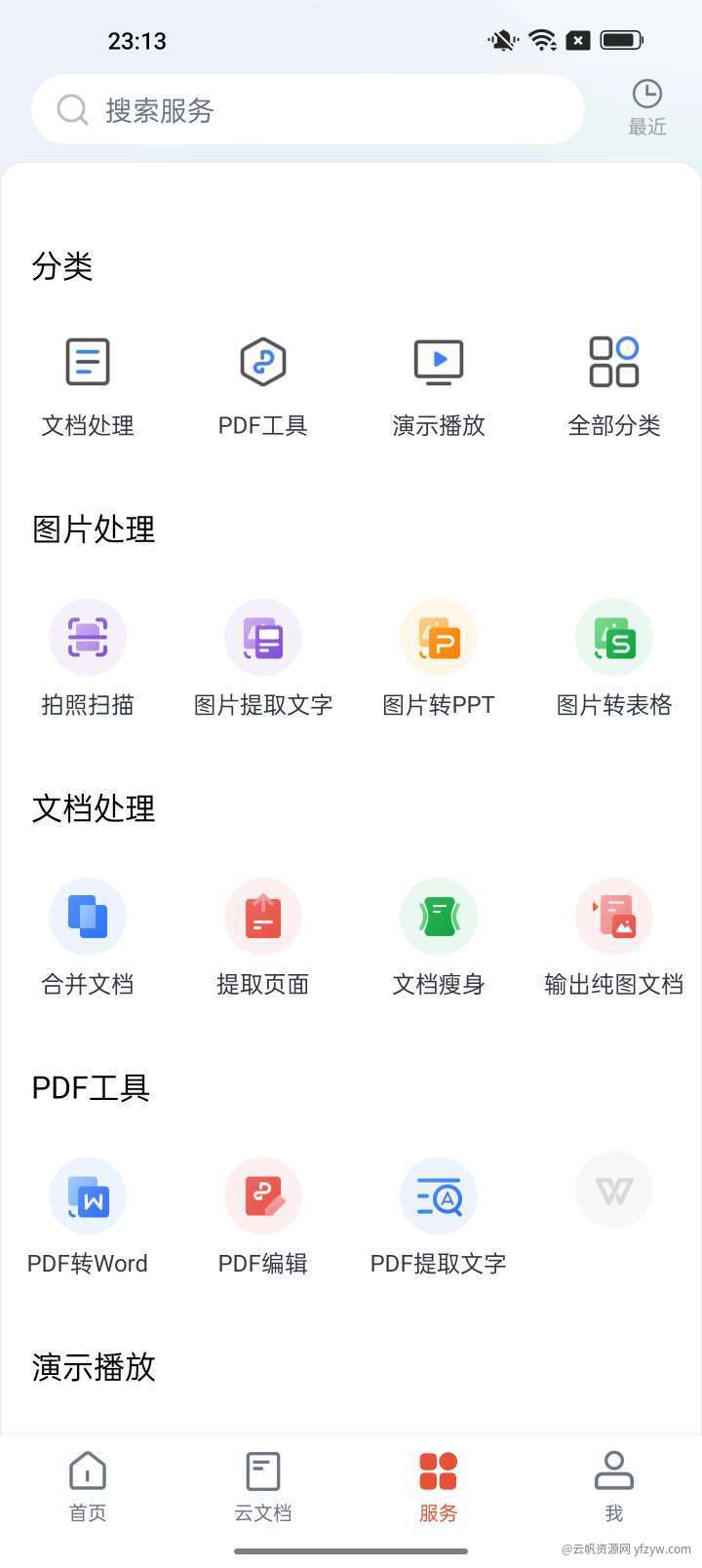 【浮生合集】办公软件合集篇玩机攻略_手机技术分享  第2张