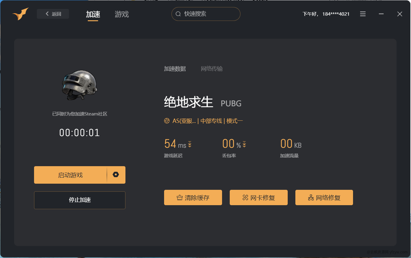 电脑端游戏加速器🔥++++免安装绿色版  第1张